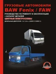 фото BAW FENIX BJ1044 / BAW BJ1065 / FAW CA1041. Руководство по ремонту и эксплуатации. Каталог деталей