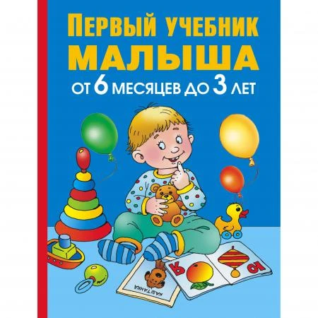 Фото Книга "Первый учебник малыша. От 6 месяцев до 3 лет"