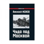 фото Алексей Исаев: Чудо под Москвой