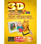 фото Живая 3D раскраска-сказка Три медведя Devar kids