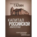 фото Капитал Российской империи. Политэкономия русской цивилизации. Галин В.Ю.