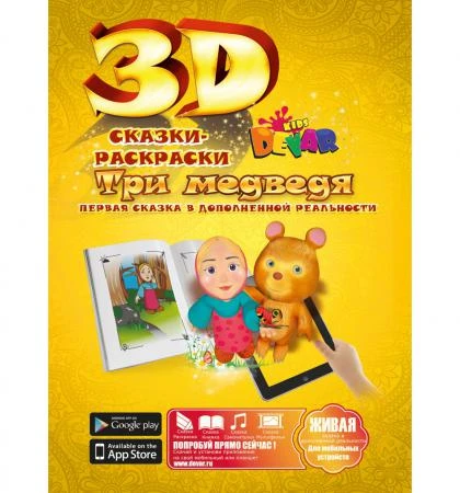 Фото Живая 3D раскраска-сказка Три медведя Devar kids