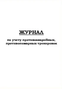 Фото Журнал по учету противоаварийных, противопожарных тренировок