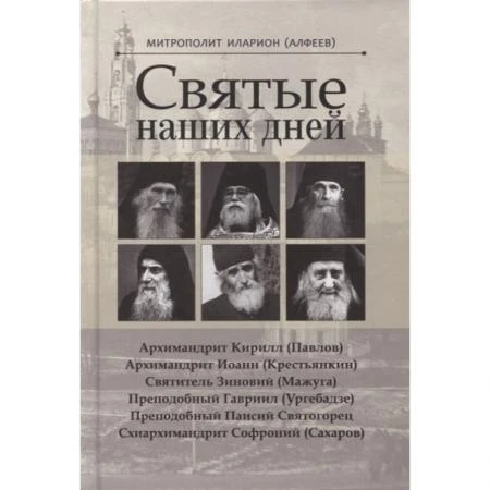 Фото Святые наших дней. Митрополит Иларион (Алфеев)