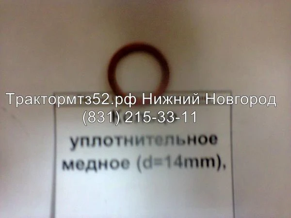 Фото Кольцо уплотнительное медное (d=14mm) Д18-055-А в Нижнем Новгороде