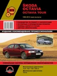 фото Skoda Octavia / Skoda Octavia Tour 1996-2010 гг. Руководство по ремонту и эксплуатации