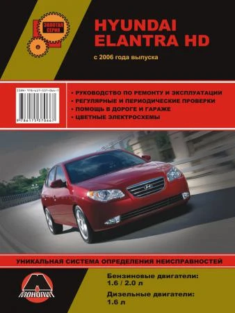 Фото Hyundai Elantra HD c 2006 г. Руководство по ремонту и эксплуатации