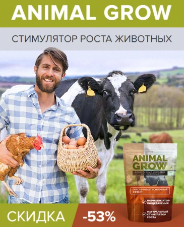 Фото Animal Grow - стимулятор роста животных