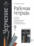 фото Рабочая тетрадь к учебнику "Черчение" Ботвинников А.Д.