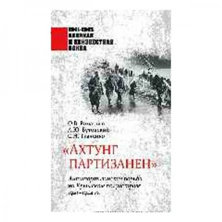 Фото "Ахтунг партизанен". Антипартизанская борьба на Крымском полуострове 1941-1944 гг. Романько О.В.