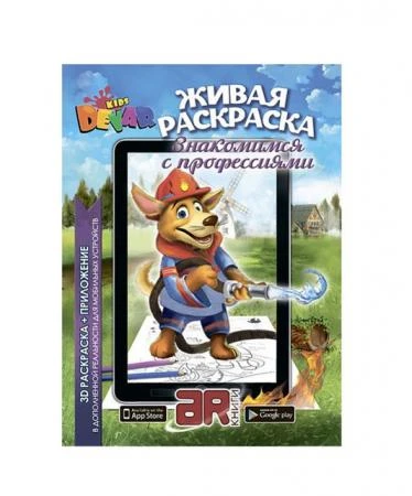 Фото Живая раскраска 3D Знакомимся с профессиями мягкая обложка Devar kids