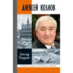 фото Алексей Козлов. Преданный разведчик. Бондаренко А.Ю.