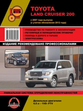 Фото Toyota Land Cruiser 200 с 2007 г (дизель). Руководство по ремонту и эксплуатации