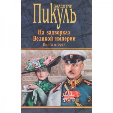 Фото На задворках Великой империи. Книга 2. Белая ворона. Пикуль В.С.