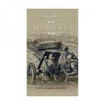 фото Барбаросса. Пикуль В.С.