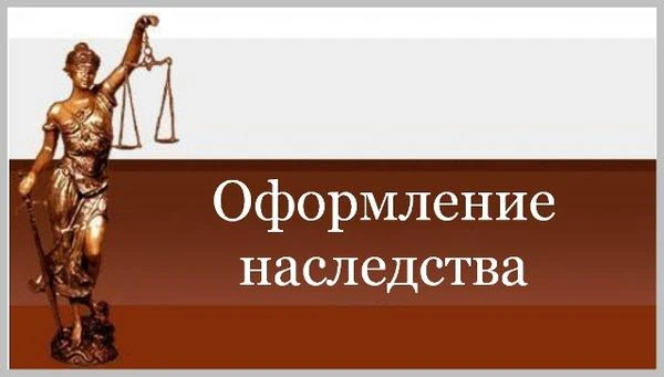 Фото Юридические услуги по оформлению наследства