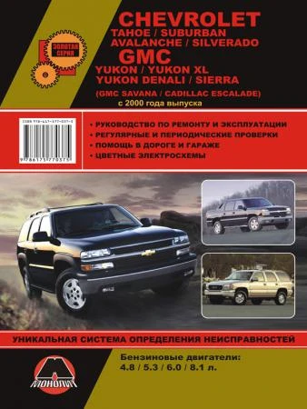 Фото Chevrolet Tahoe / Chevrolet Saburban / Chevrolet Avalanche / Chevrolet Silverado с 2000 г. Руководство по ремонту и эксплуатации