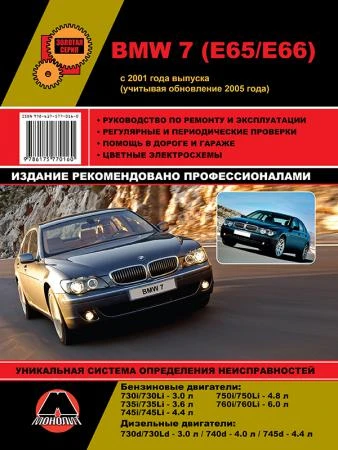 Фото BMW 7 (E65 / E66) с 2001 г. (+обновление 2005 г.) Руководство по ремонту и эксплуатации