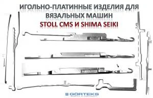 Фото Игольно-платинные изделия к вязальным машинам STOLL CMS и SHIMA SEIKI Knit needles