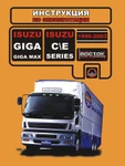 фото Isuzu Giga / Isuzu Giga Max / Isuzu C / Isuzu E-Series 1996-2003 г. Инструкция по эксплуатации и обслуживанию