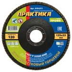 фото Круг лепестковый шлифовальный ПРАКТИКА 125 х 22 мм Р120 (1шт.) серия Профи (Арт. 919-211)