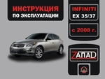 фото Infiniti EX 35 / Infiniti EX 37 с 2008 г. Инструкция по эксплуатации и обслуживанию