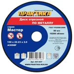 фото Диск абразивный по металлу отрезной ПРАКТИКА 150 х 22 х 2,0 мм (10 шт.) (Арт. 031-037)