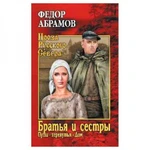 фото Братья и сёстры: роман в 4-х кн.Кн.третья: Пути-перепутья.Кн.четвёртая: Дом. Абрамов Ф.А.