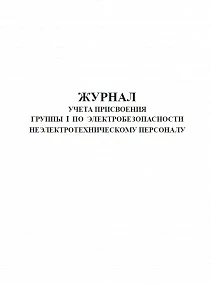 Фото Журнал учета присвоения 1 группы по электробезопасности неэлектротехническому персоналу