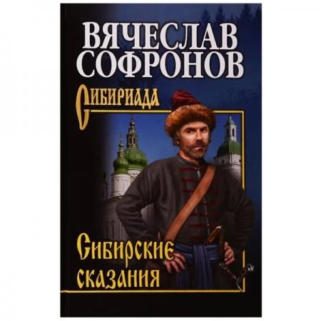 Фото Сибирские сказания. Софронов В.Ю.