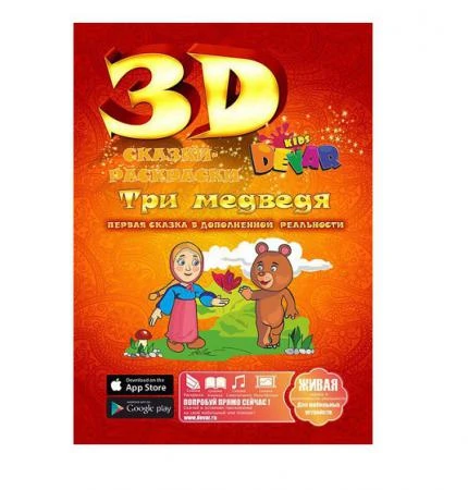 Фото Живая 3d раскраска-сказка Три медведя Devar kids