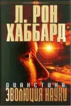 фото Дианетика: эволюция науки. Автор Л. Рон Хаббард