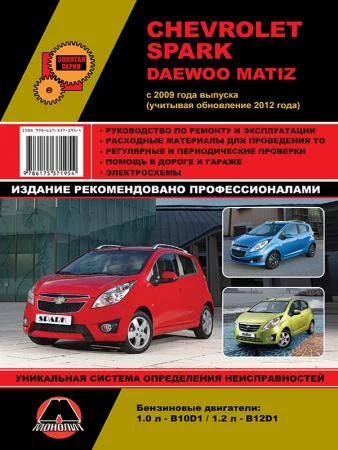 Фото Chevrolet Spark / Daewoo Matiz с 2009 г. (+обновление 2013). Руководство по ремонту и эксплуатации