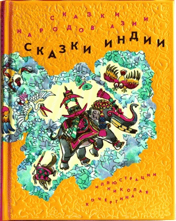 Фото Сказки народов Азии. Кн. 1 Индии. Иллюстрации Н. Кочергина