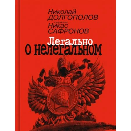 Фото Легально о нелегальном. Долгополов Н.М.